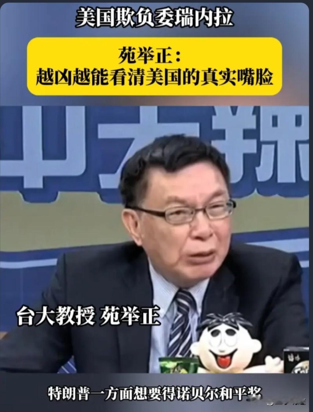 台大教授苑举正对美国与委内瑞拉近期动态评说时指出，

美国一方面妄图染指诺贝尔和