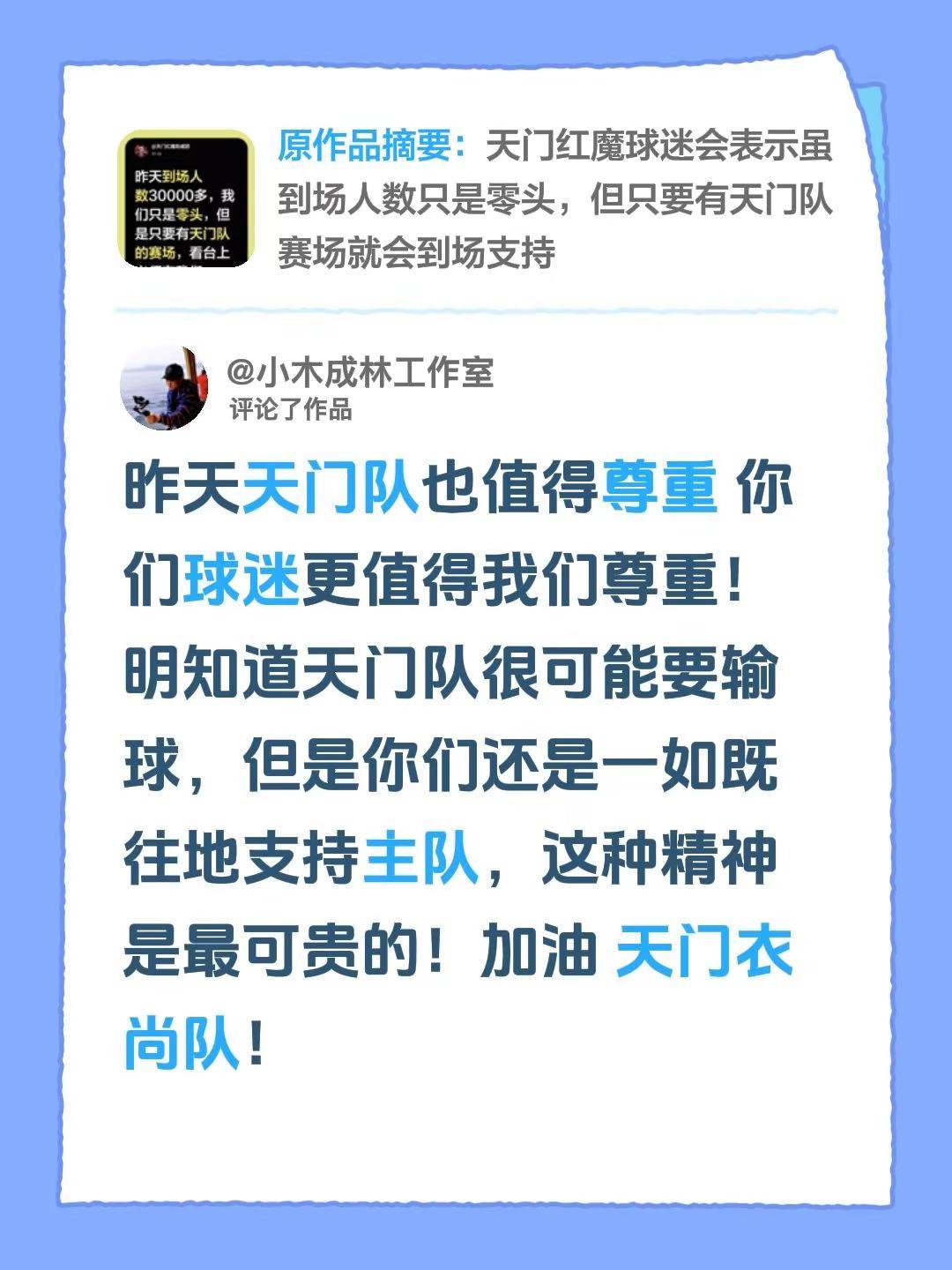 我评论了@天门红魔助威团 的作品：昨天天门队也值得尊重 你们球迷更值得我们尊重！