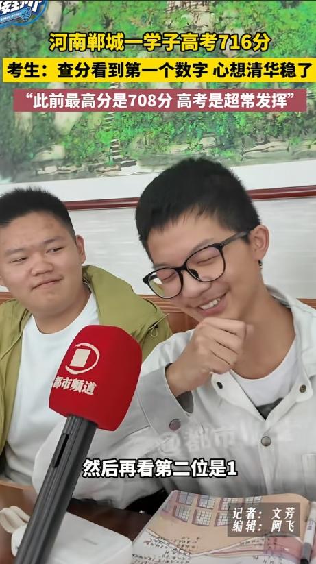 被笑死了，河南郸城一中戴眼镜的学霸说到查分时的心情，他说看到第一个数字是 7 时