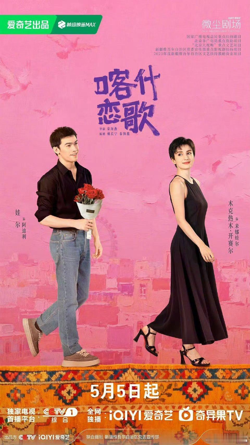 喀什恋歌多彩恋章版海报 光看图就感觉是一部能治愈人心的剧。喀什的多彩时光，热烈的