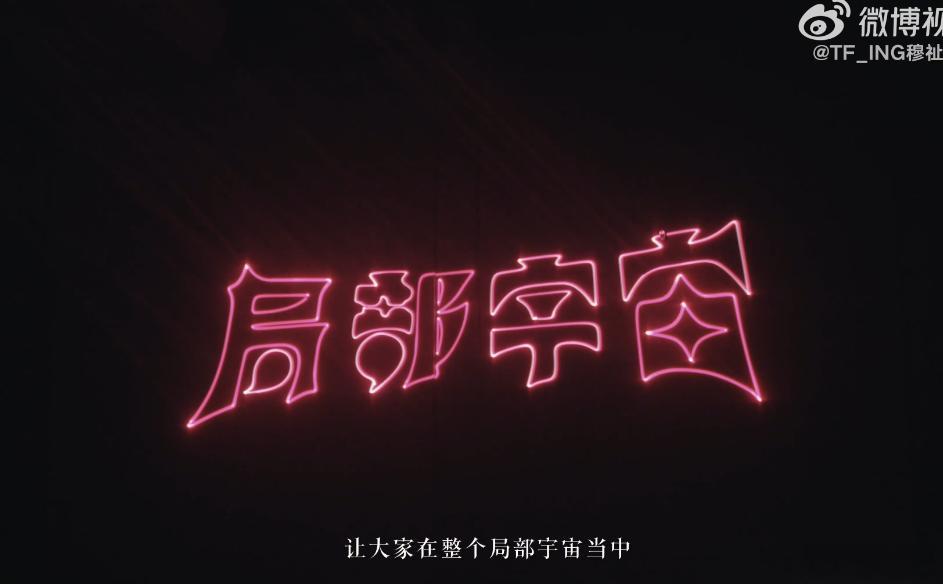 穆祉丞演唱会后台心里话常州局部宇宙舞台落下帷幕，穆祉丞暖心诉说后台心声，白衬衣搭