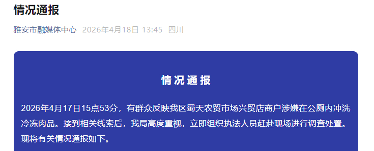 #四川雅安通报商户在公厕洗肉#【商户在公厕洗肉，当地通报】#雅安商户公厕洗肉被停