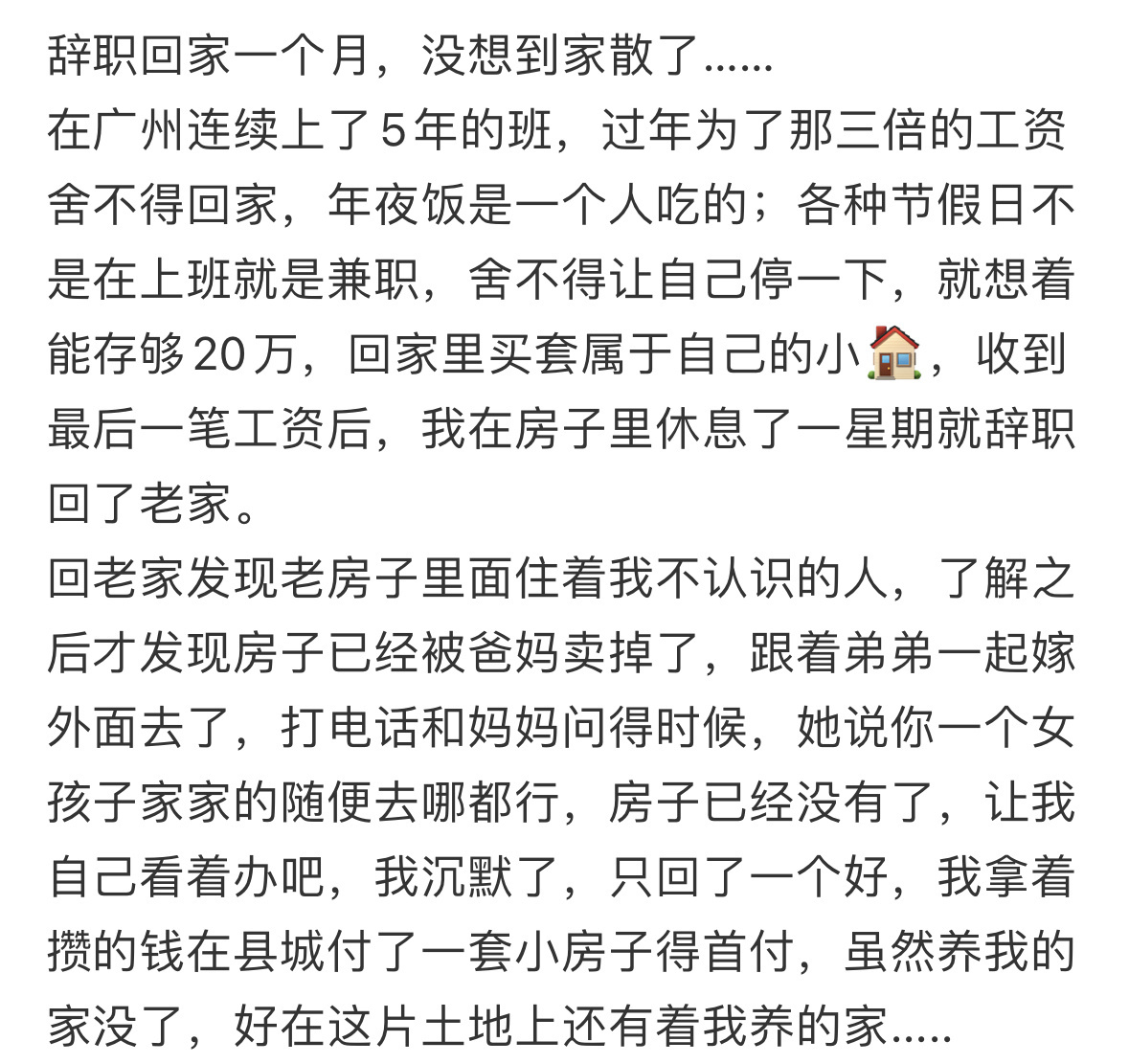 辞职回家一个月，没想到家散了…… ​​​