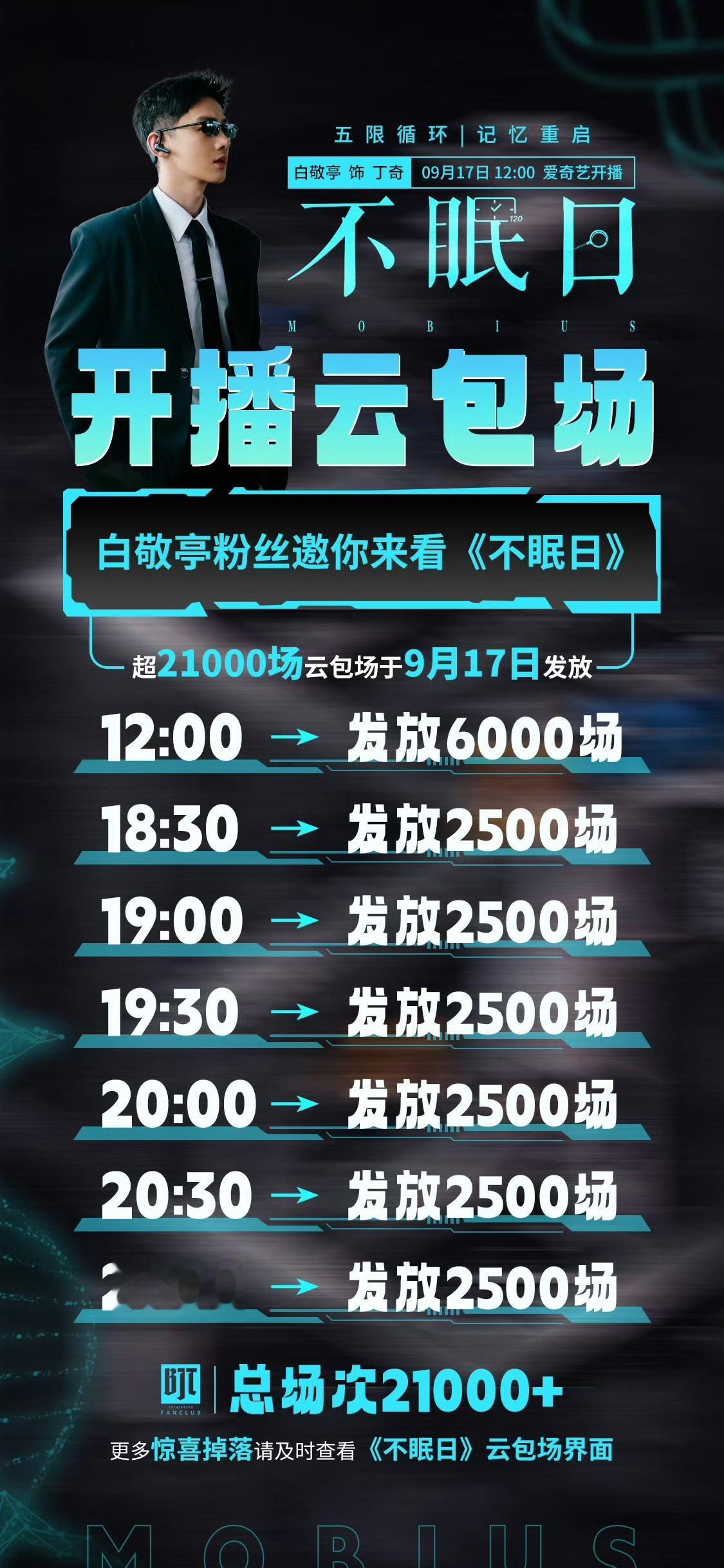 娱乐[超话]白敬亭粉丝不眠日云包场白敬亭粉丝不眠日包场2w场小白粉丝不眠日计划包