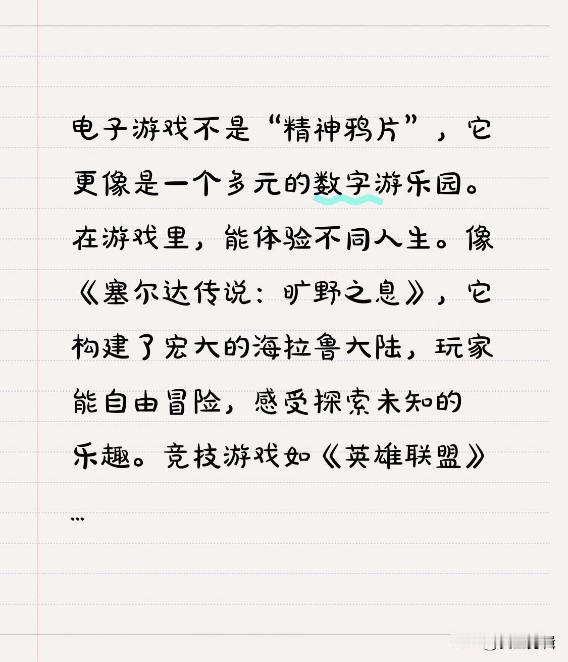 电子游戏不是“精神鸦片”，它更像是一个多元的数字游乐园。
在游戏里，能体验不同人