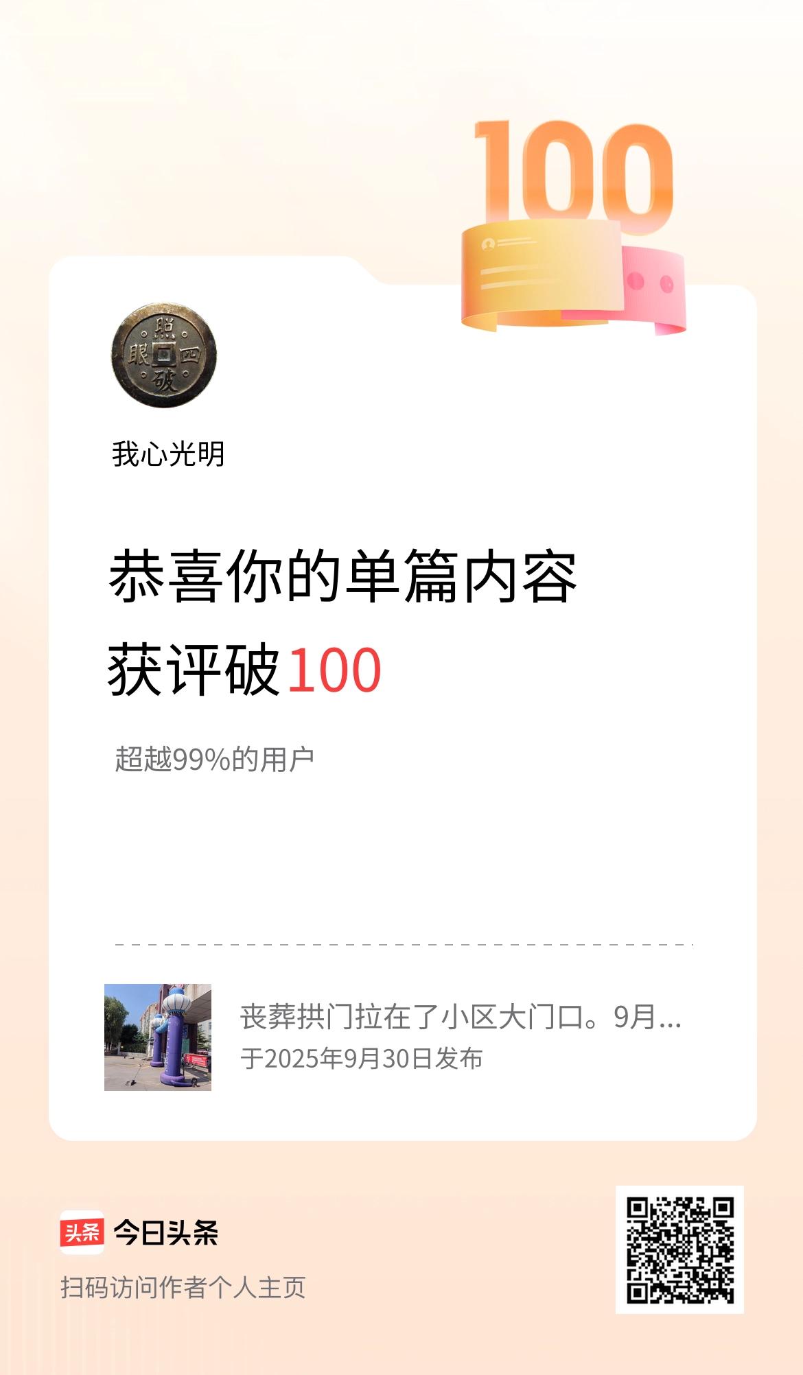 单篇内容获评论量破100啦！