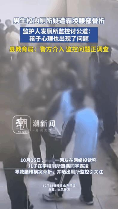 必须严惩！山东，一男子发视频举报称，儿子在学校厕所内遭数名同学霸凌，其中一男孩接