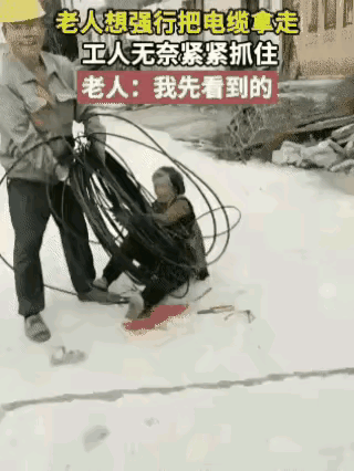 没见过这么无理的，丢人现眼，硬抢，是穷疯了吗？

视频中一名工人手里拿着一卷电缆
