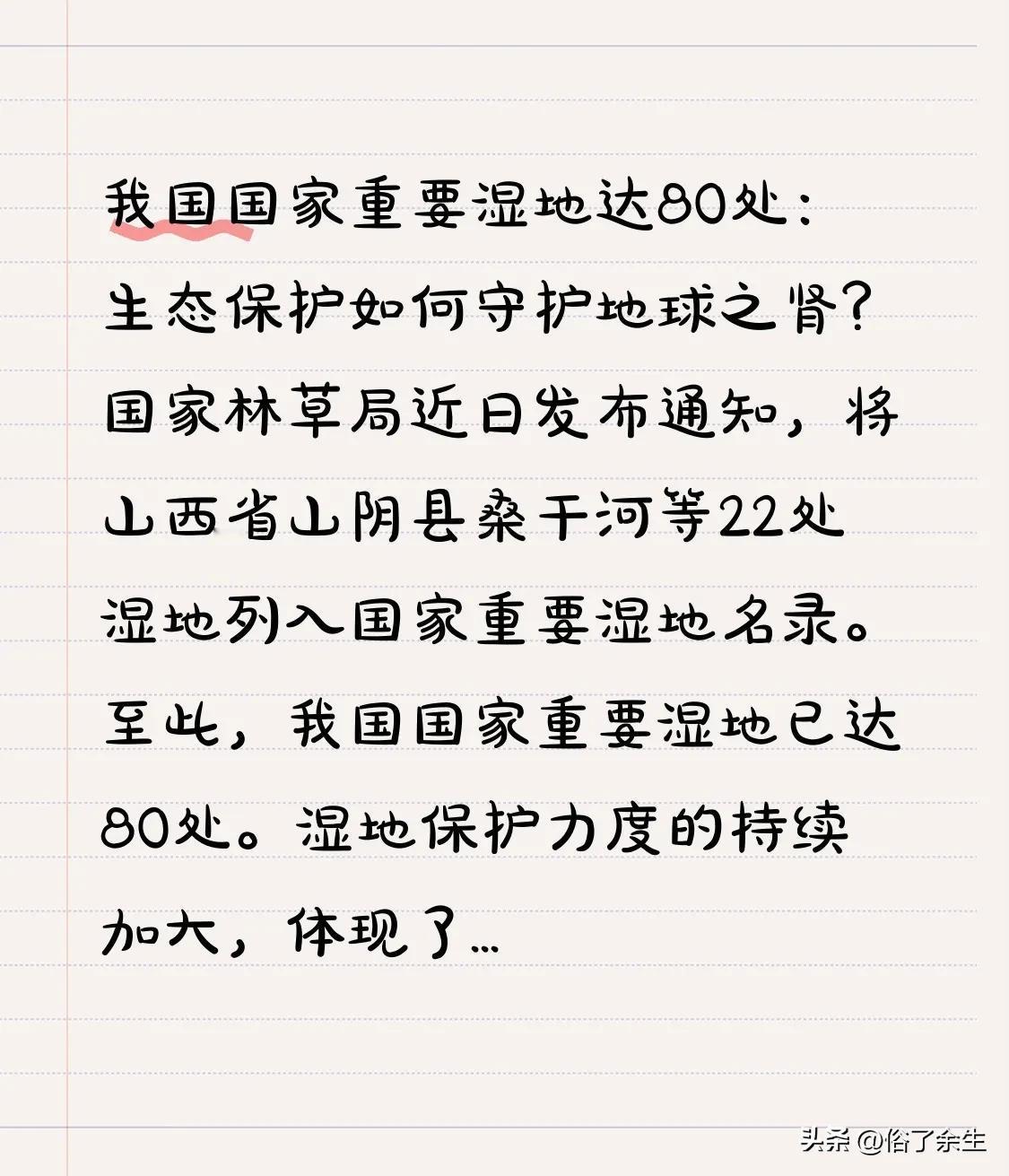 我国国家重要湿地达80处：生态保护如何守护地球之肾？
国家林草局近日发布通知，将