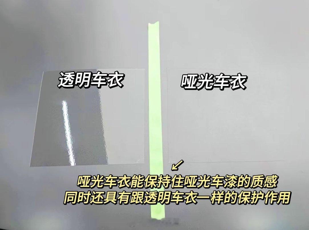 每天一个新知识，其实贴哑光车漆一定要选哑光车衣，可以看一下（图一）左边透明车衣，