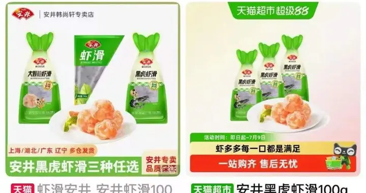 供应链名品 | 安井黑虎虾滑：大颗粒虾肉， 适合涮、煎、蒸等多种吃法