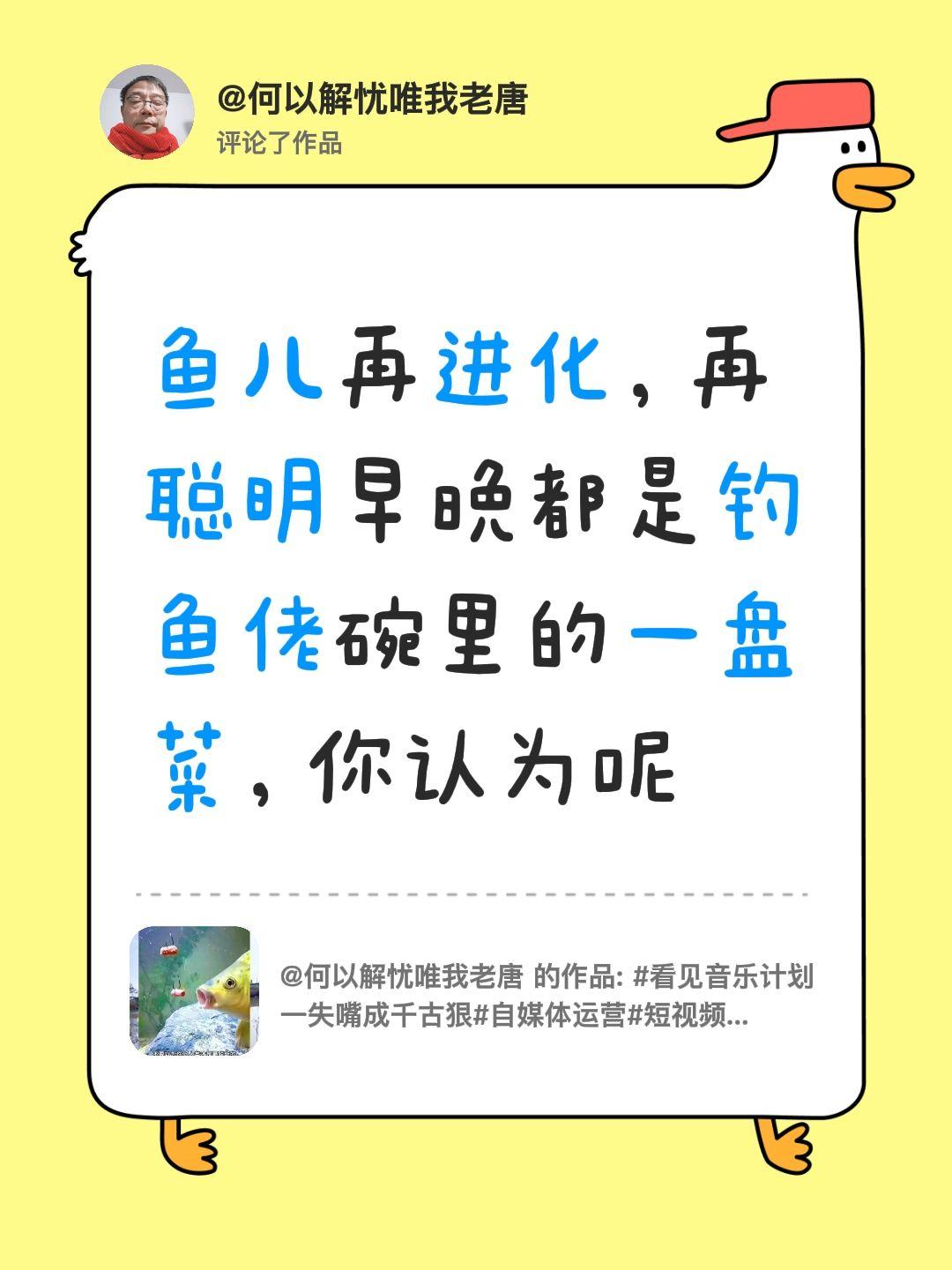我评论了@何以解忧唯我老唐 的作品：
鱼儿再进化，再聪明早晚都是钓鱼佬碗里的一盘