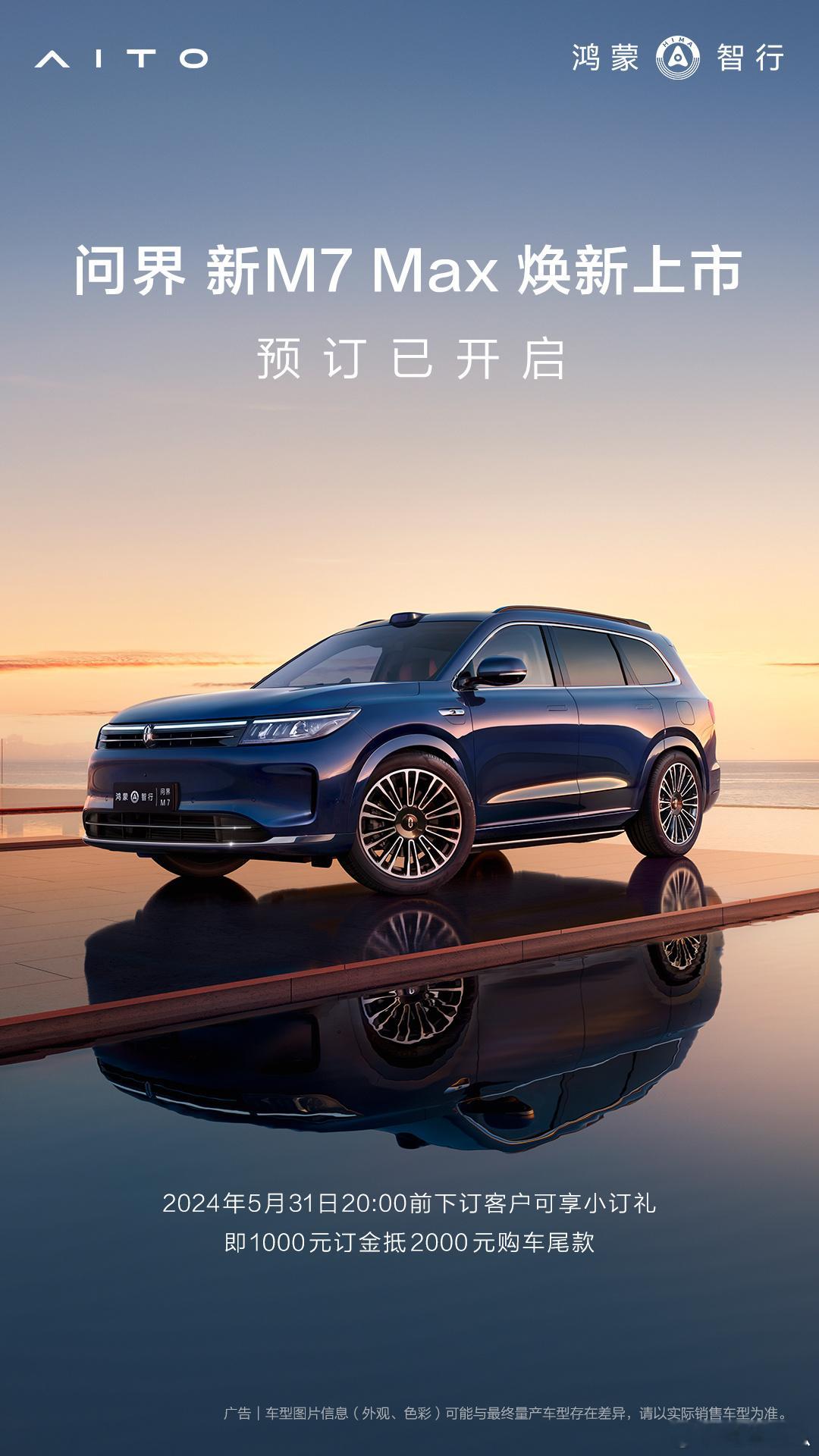 29.8万起，问界新M7 Max焕新版开启预售。新增星际蓝配色，前脸格栅造型调整