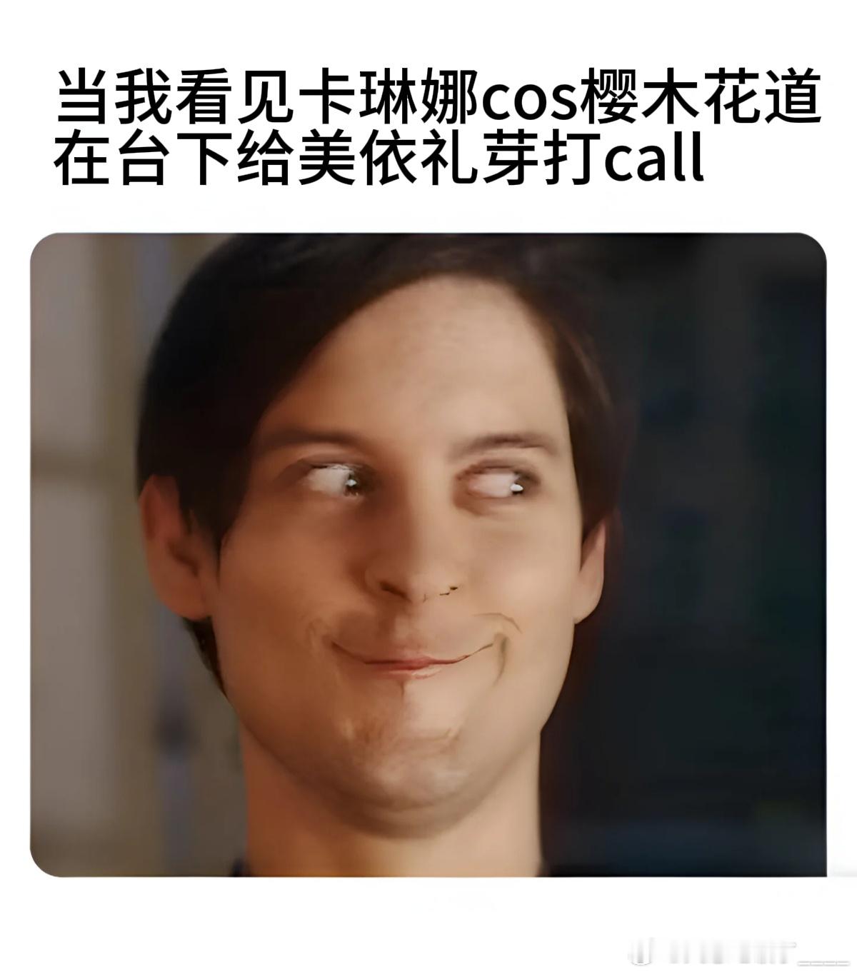 美依礼芽卡琳娜二次元提前过年 卡琳娜化身樱木花道在台下给美依礼芽打call的瞬间