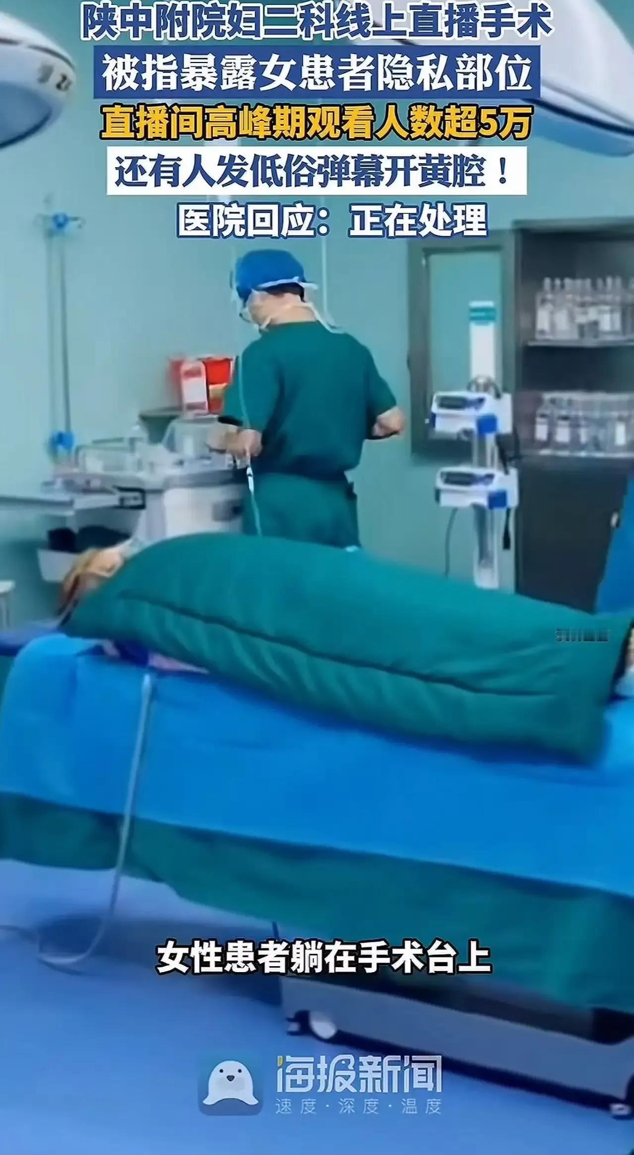 医生做手术竟然开起了直播？而且还不遮盖患者隐私部位，这究竟是创新还是乱来？近日，