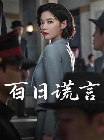 百日谎言最新韩剧年代谍报剧忠武路漫步译制百日谎言 （中文字幕05集） ​​​