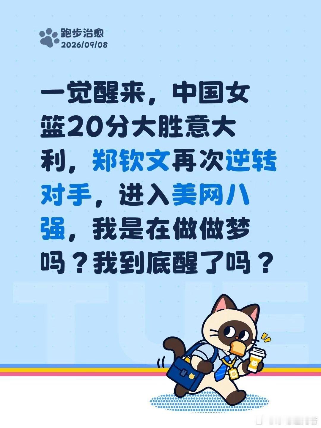 中国女篮20分大胜意大利，郑钦文再次逆转对手，晋级美网八强。 一觉醒来中国女篮赢