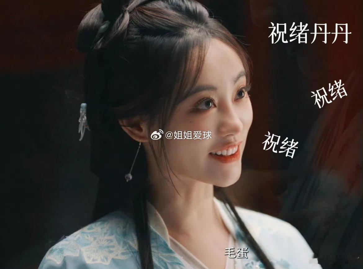 祝绪丹的本命bgm是土鸡蛋  宝子们，快来集合啦！今天可得跟你们唠一唠祝绪丹哦，