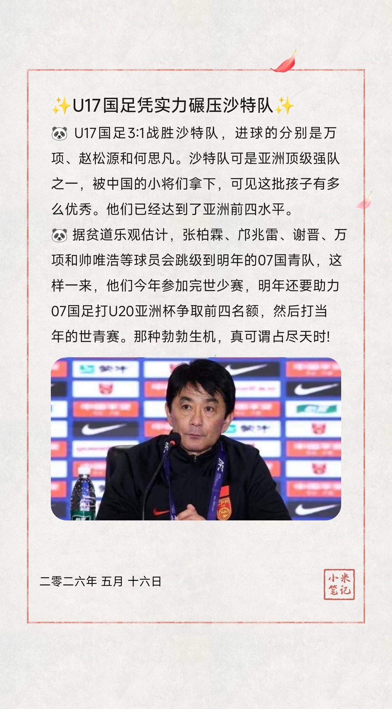 🐼 U17国足3:1战胜沙特队，进球的分别是万项、赵松源和何思凡。沙特队可是亚