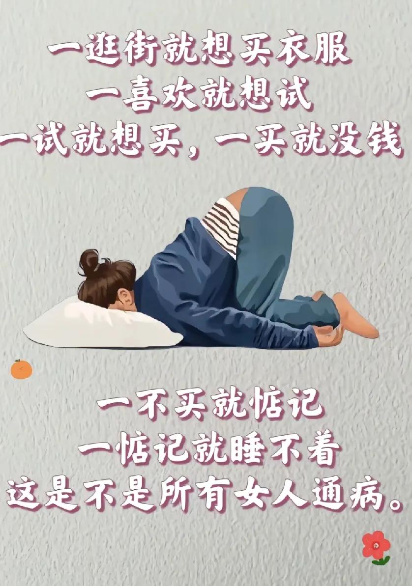 女人的通病，

一逛街就想买衣服，

一喜欢就想试，

一试就想买，

一买就没