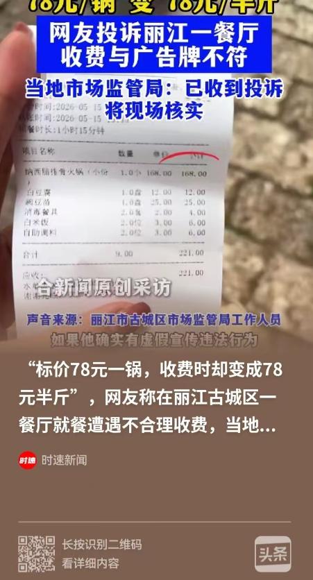 太离谱！游客在丽江看到78元一锅的腊排骨火锅，吃完结账变成168元，店家这才说“