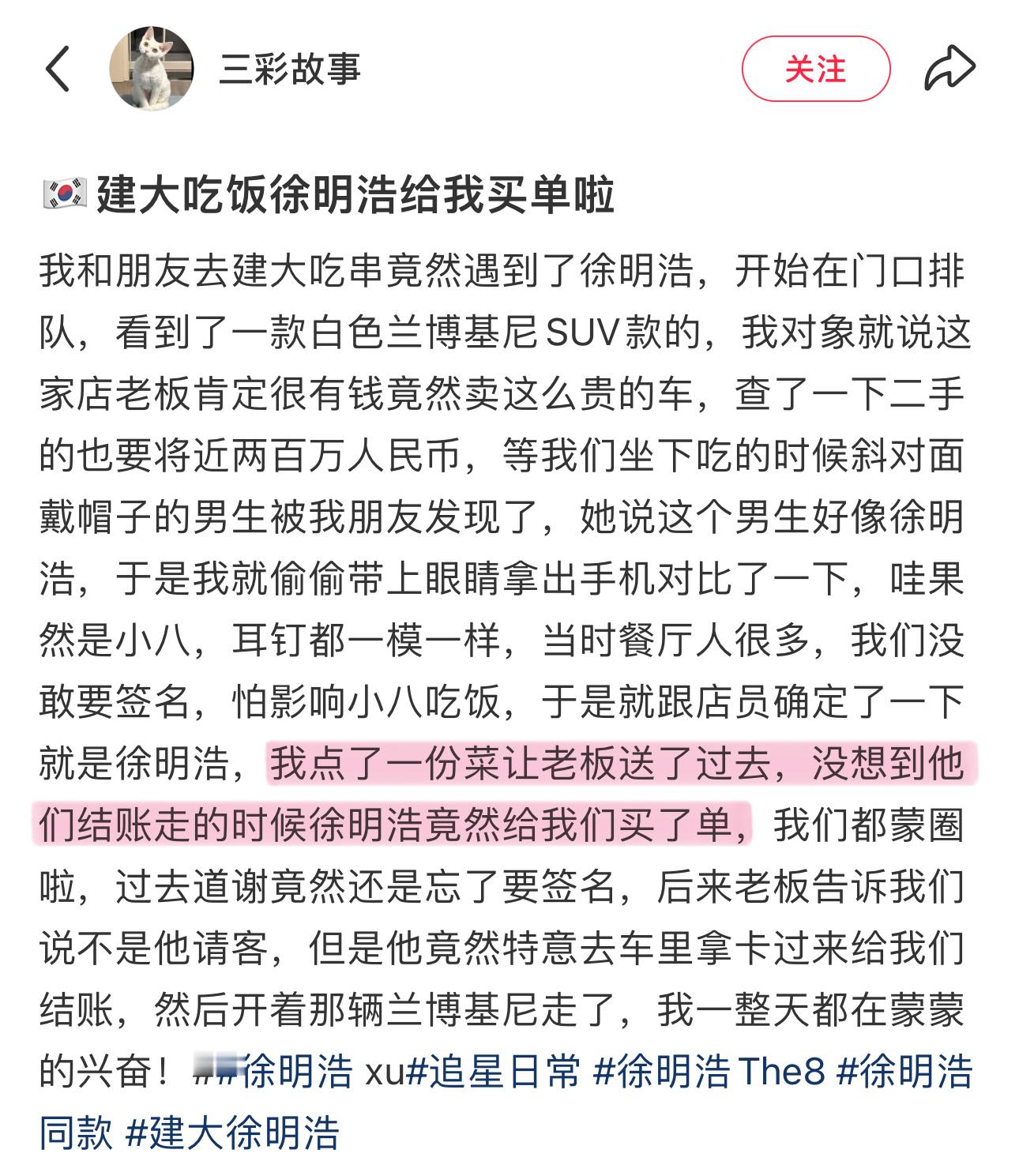 又是请粉丝吃饭超级敞亮大方的明浩哥哥[泪][泪]徐明浩建大吃饭给偶遇粉丝买单建大
