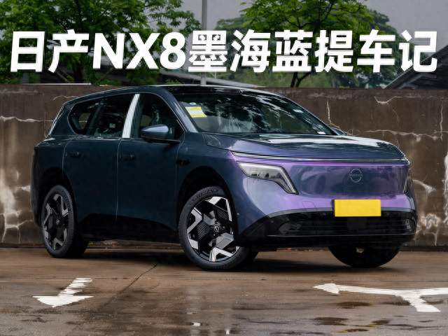 日产NX8墨海蓝提车记