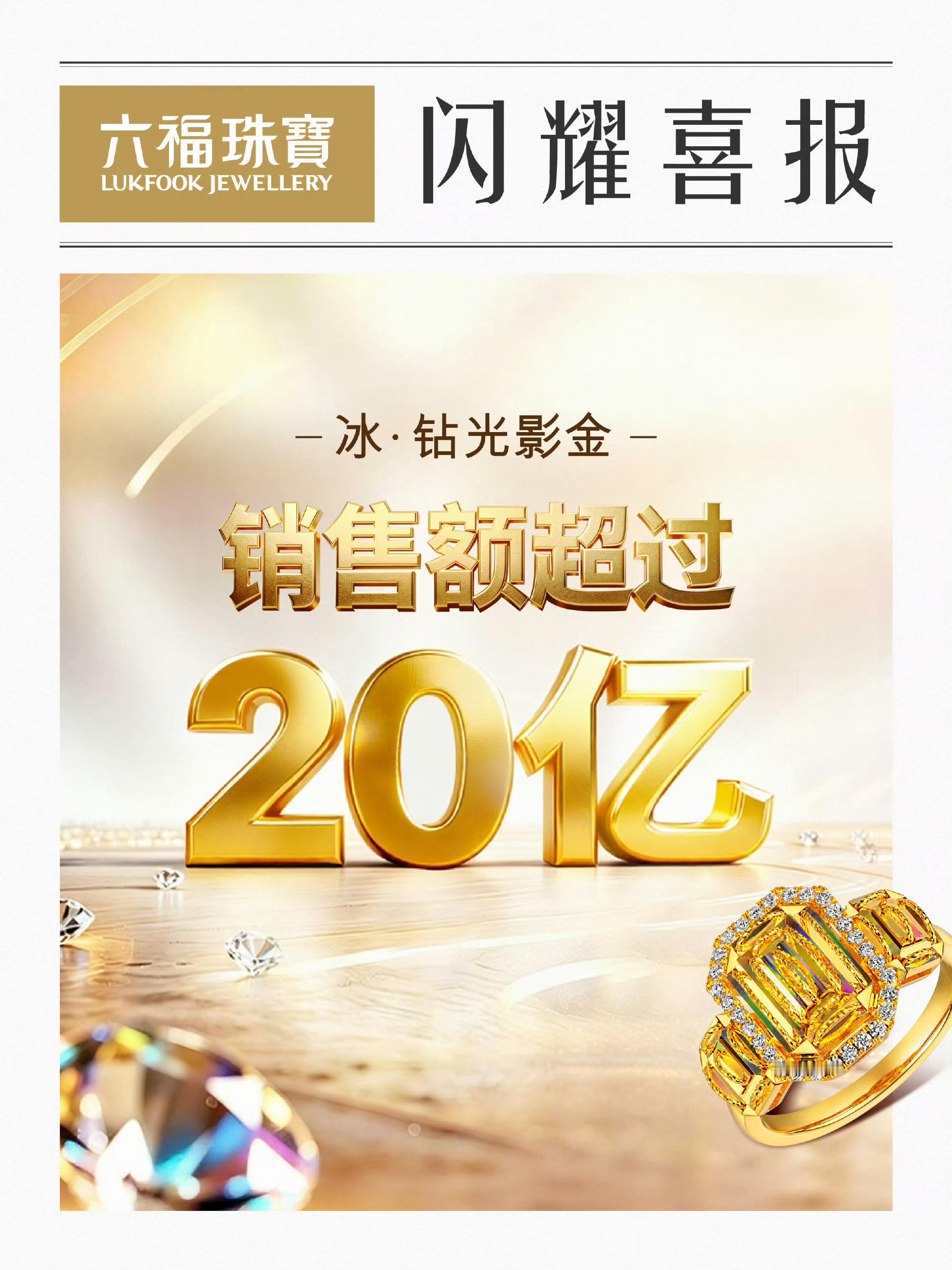 六福珠宝「冰·钻光影金」销售额破20亿毅起继续发光！成毅六福珠宝全球代言人