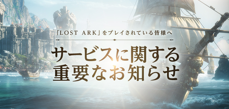 《命运方舟 Lost Ark》日服将于 3 月 20 日停服，运营 1274 天