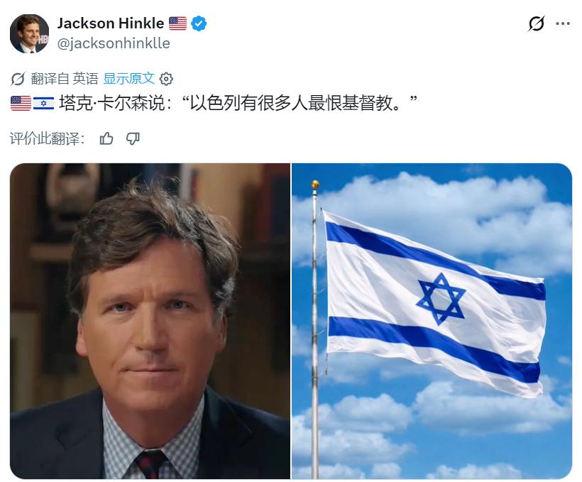 美国知名博主Jackson Hinkle引述塔克·卡尔森的话：“以色列有很多人最