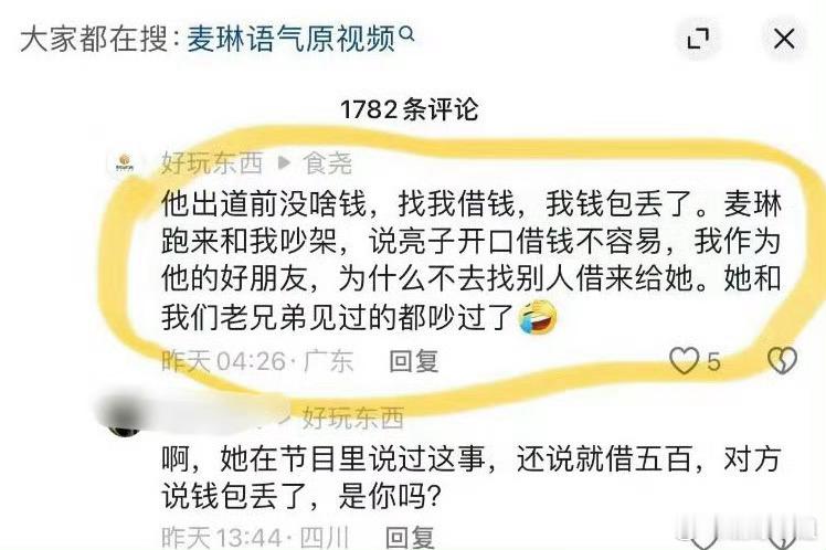 李行亮朋友回应借钱那朋友说麦琳和李行亮的兄弟都吵过架怪不得李行亮没啥朋友，被麦琳