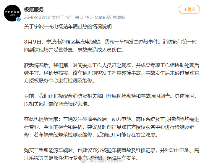 极氪起火车发生事故未在官方维修 极氪对这件事做了澄清，重点是“严重碰撞事故”、“