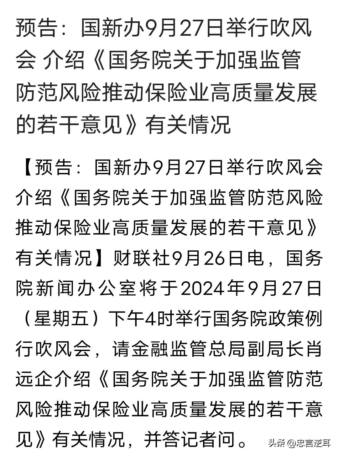 这条消息会不会给市场泼一盆冷水
刚刚又预告了一场吹风会，是关于保险的，从时间上和