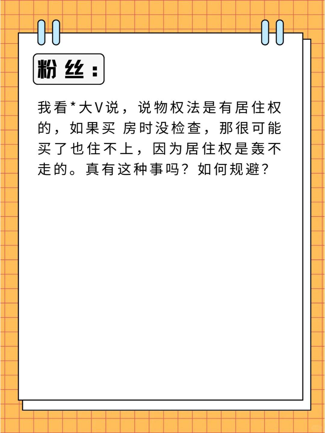 买房没检查居住权，那很可能买了也住不上？