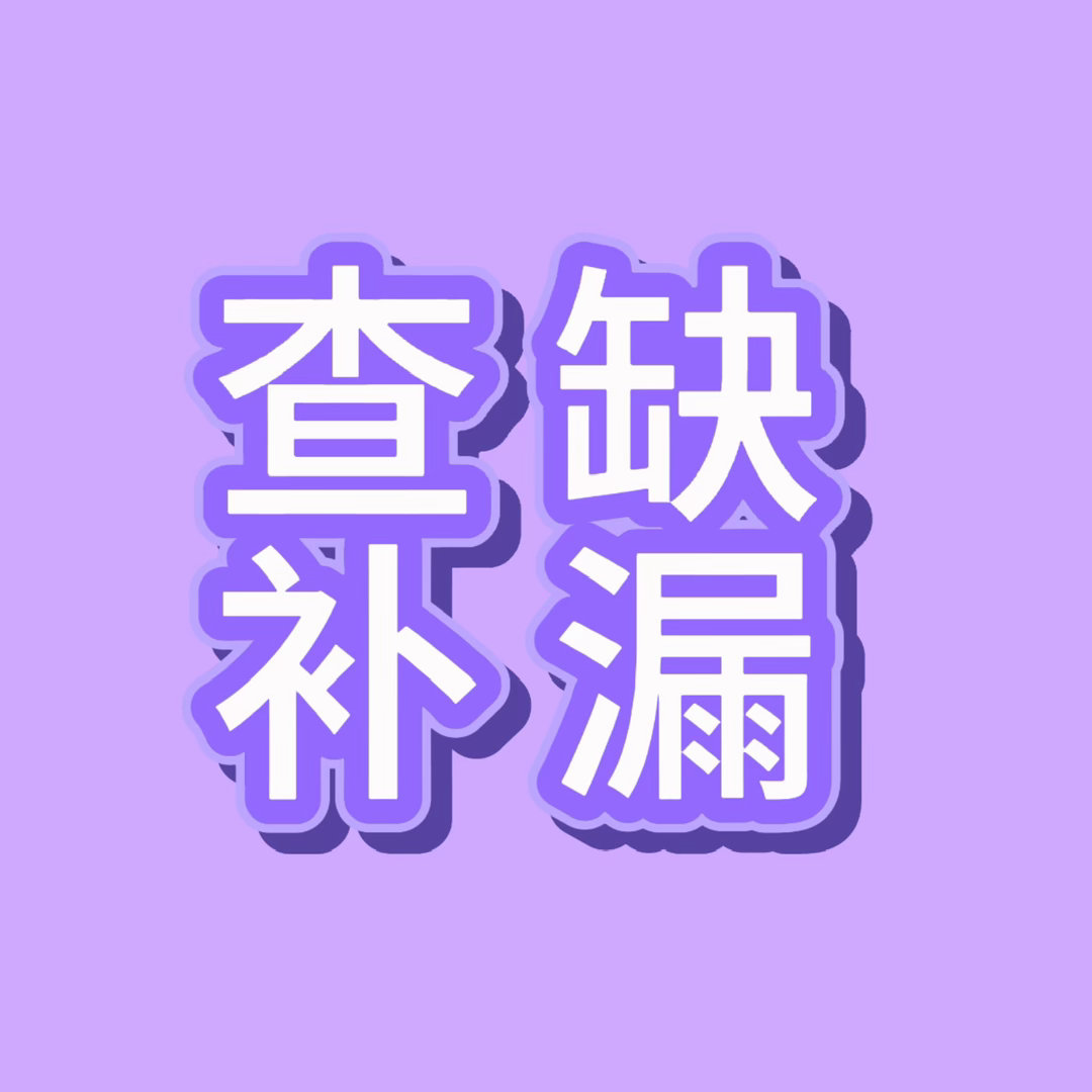 今日任务查缺补漏1.寻艺签🈵6次 艾漫签到 百度送花送🈵66朵2.补赞🔗直