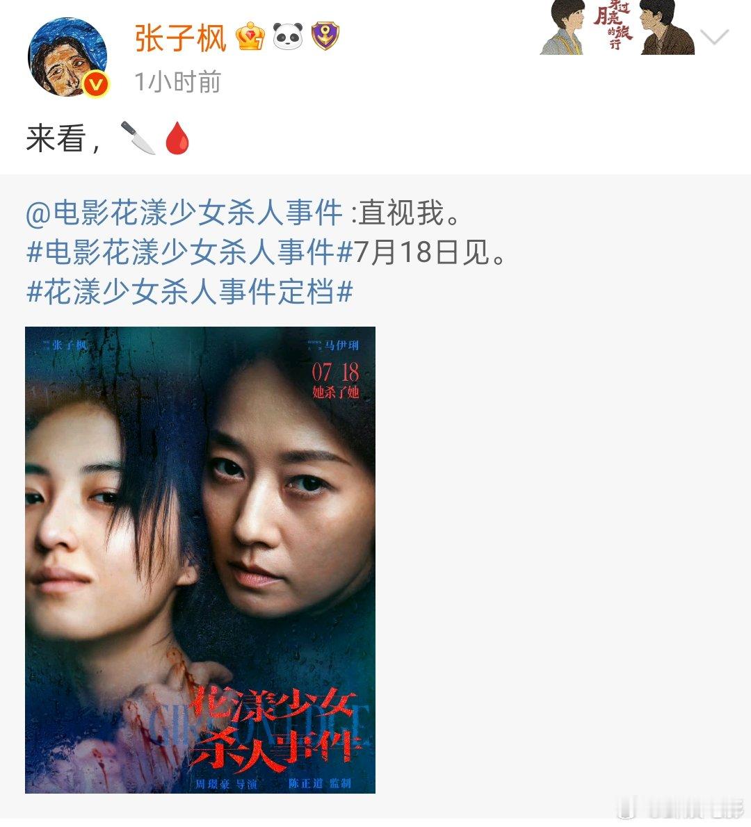 张子枫马伊琍直视我张子枫马伊琍眼神杀 ​​​花漾少女杀人事件定档 谁敢直视张子枫