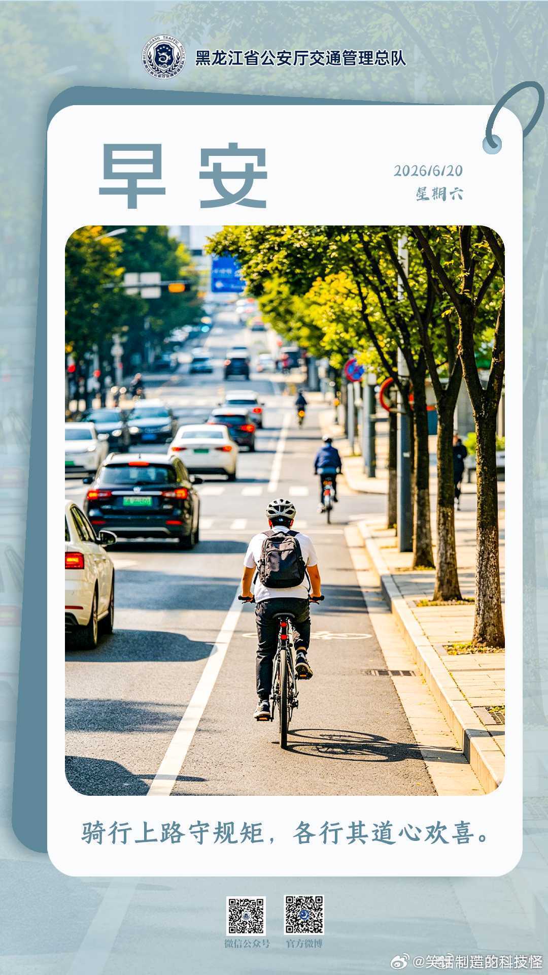 早安 骑行上路守规矩，各行其道心欢喜。早安早安高小黑蜀黍的早安提示 （