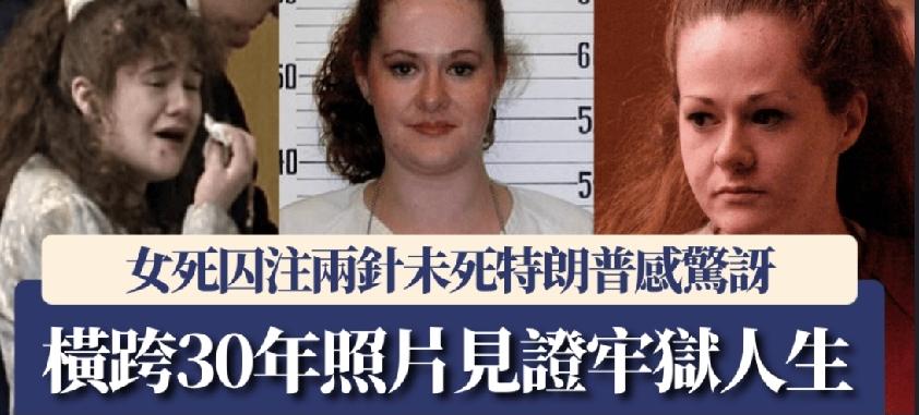 美国田纳西州50岁女死囚克里斯塔．派克（Christa Pike）接受注射死刑期