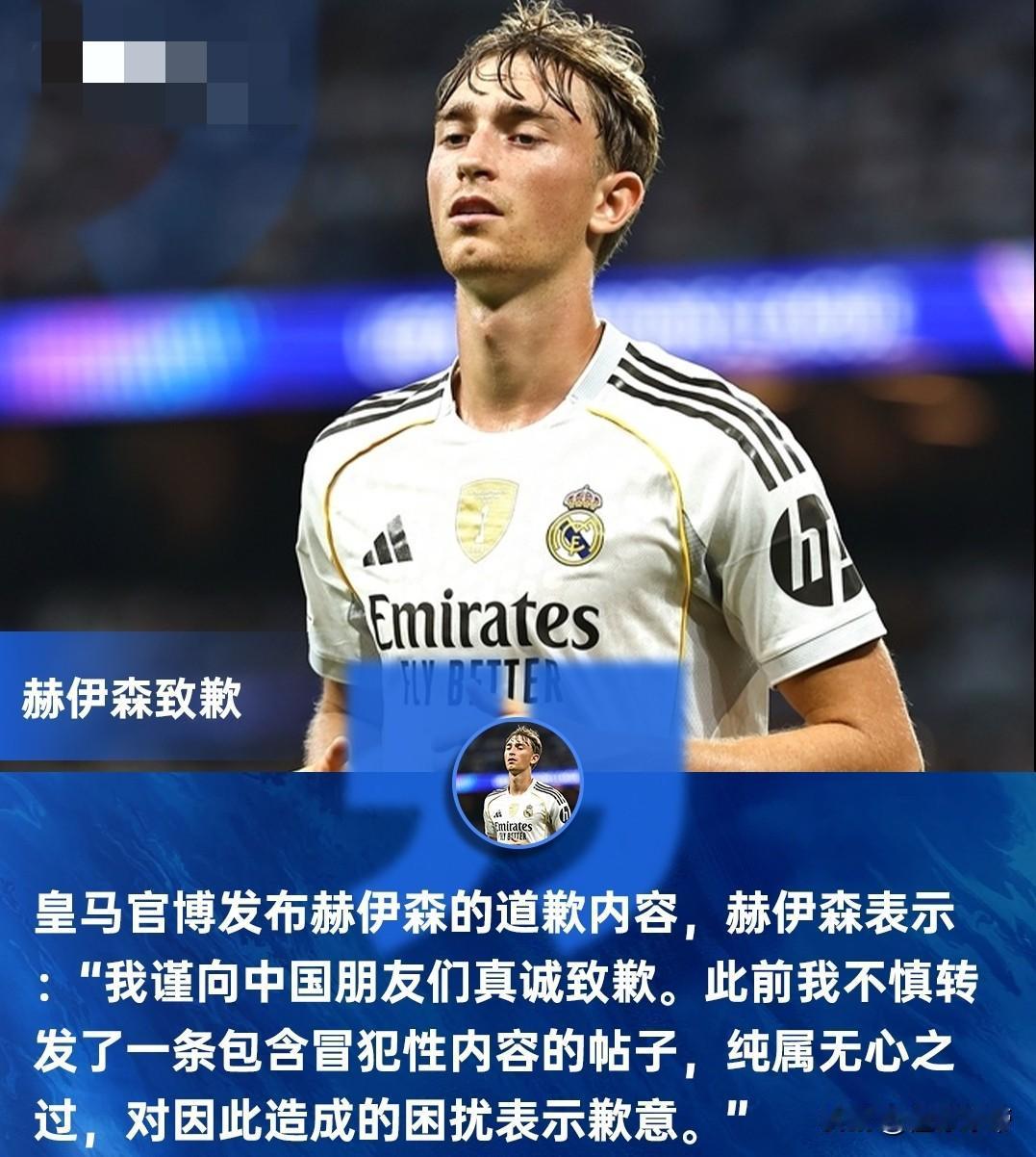 赫伊森知道吗？皇马中文官方微博发布赫伊森道歉内容!

这几天皇马球员赫伊森在社媒