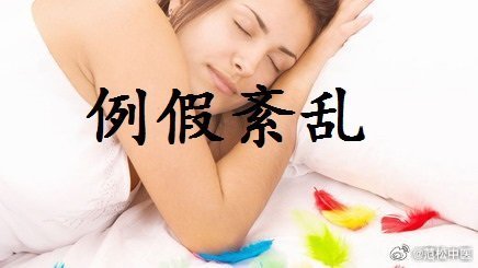 女性例假周期，“紊乱”，是什么原因引起的？女性月经周期不准确，西医称为功能失调性