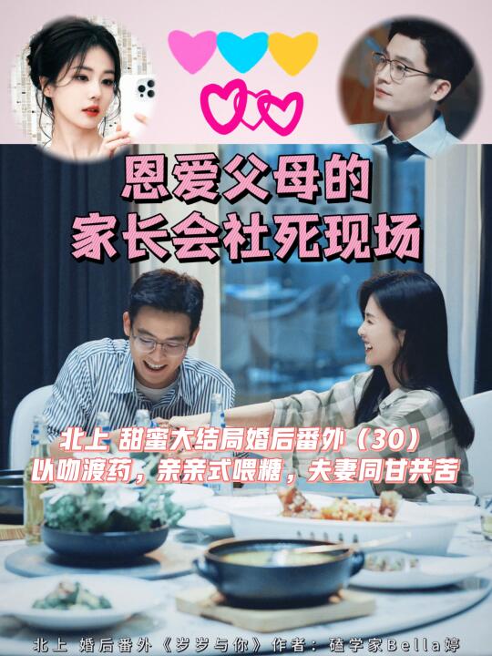 北上甜蜜大结局婚后番外：恩爱父母的家长会