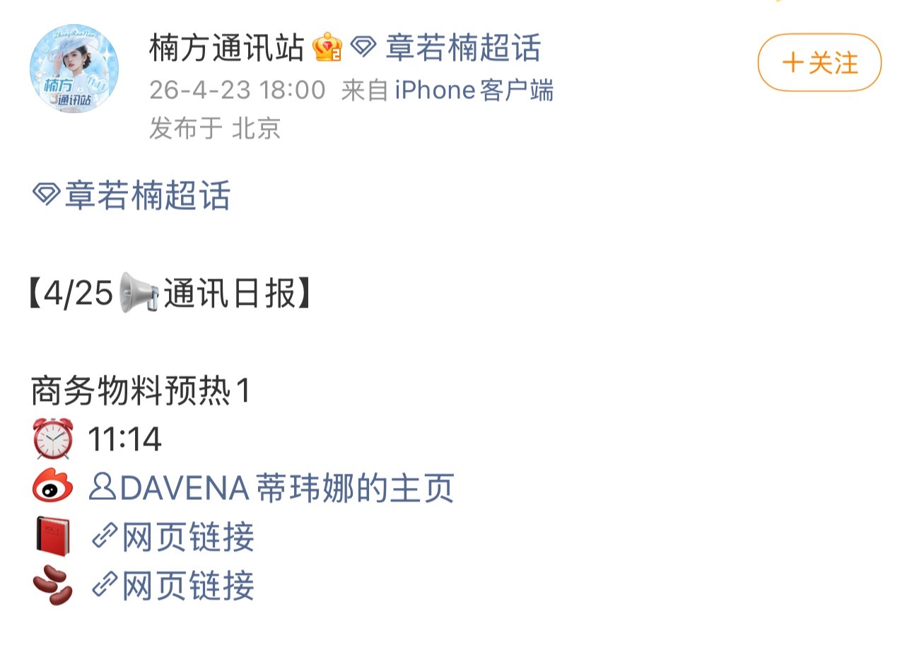 章若楠新商务+1，DAVENA蒂玮娜预热了！恭喜恭喜！ 