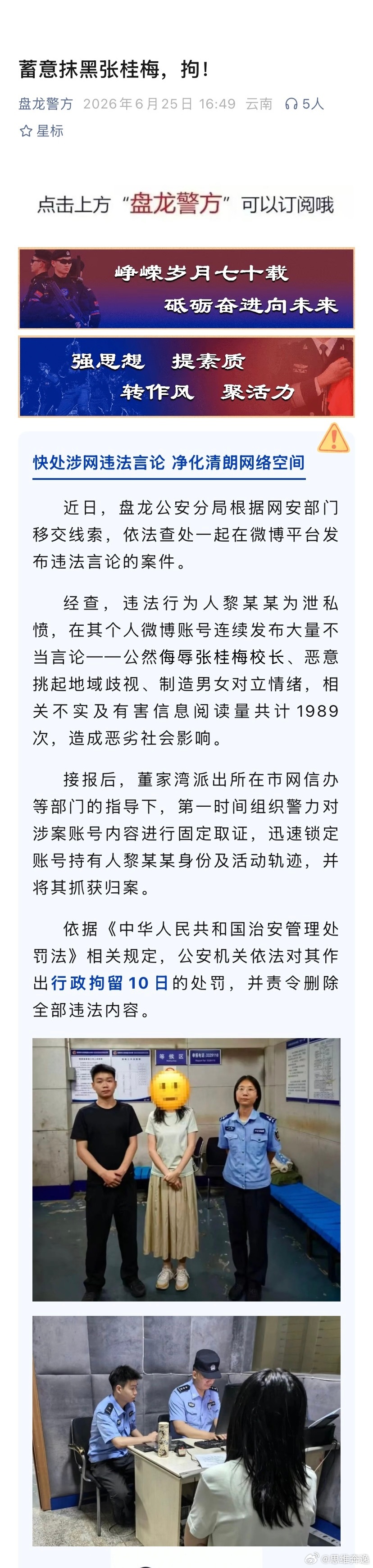 太好了，女子因在网上侮辱张桂梅校长并挑动地域、性别对立，被盘龙警方拘留10天，这