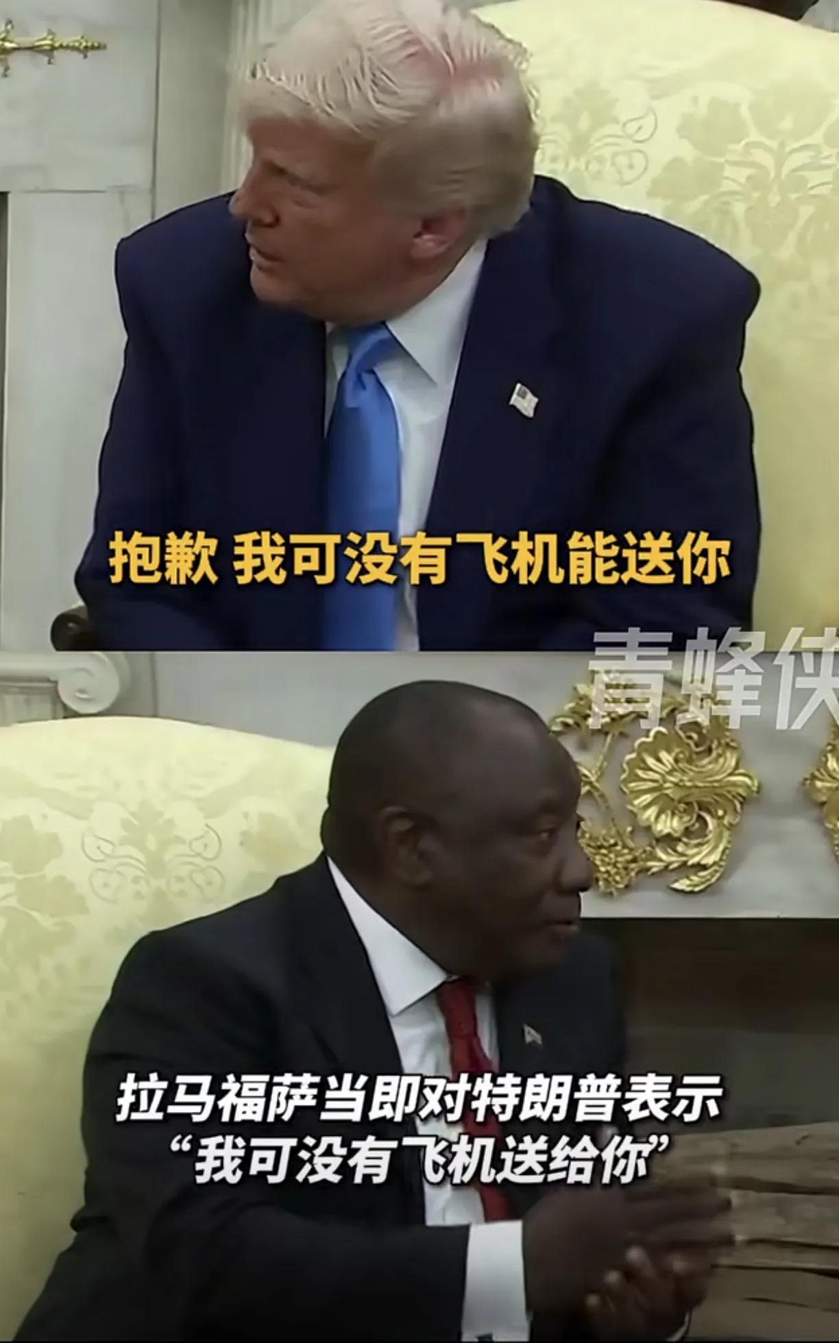特朗普现在就跟乞丐一样，逮个国家来就要钱，今天南非总统和特朗普会晤的时候，特朗普