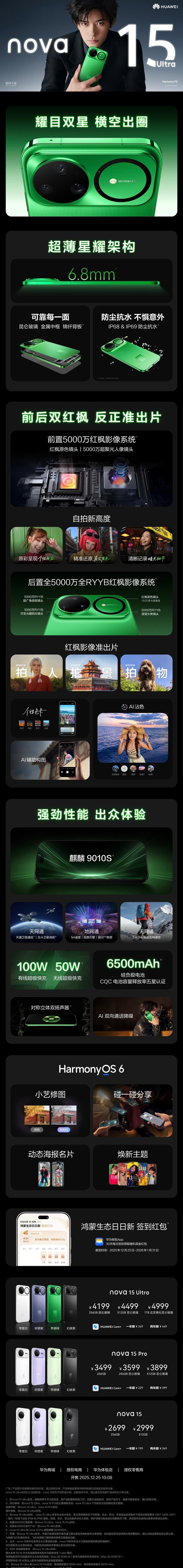 易烊千玺华为nova15发布会直播nova 15 Ultra：256GB昆仑玻璃