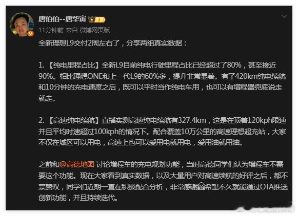 今天唐博发博说新L9用户都把新L9当纯电车开，当然看到新L9不错的纯电能耗数据，