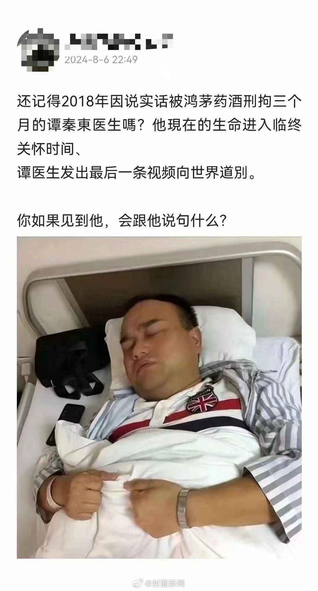 【#谭秦东否认临终告别#】#谭秦东称网友配图是6年前的#日前，网传鸿茅药酒事件当