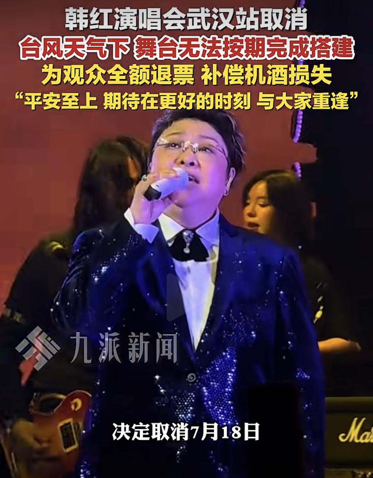 7月12日，韩红工作室宣布，原定18日，武汉五环体育中心演唱会取消，原因：受台风