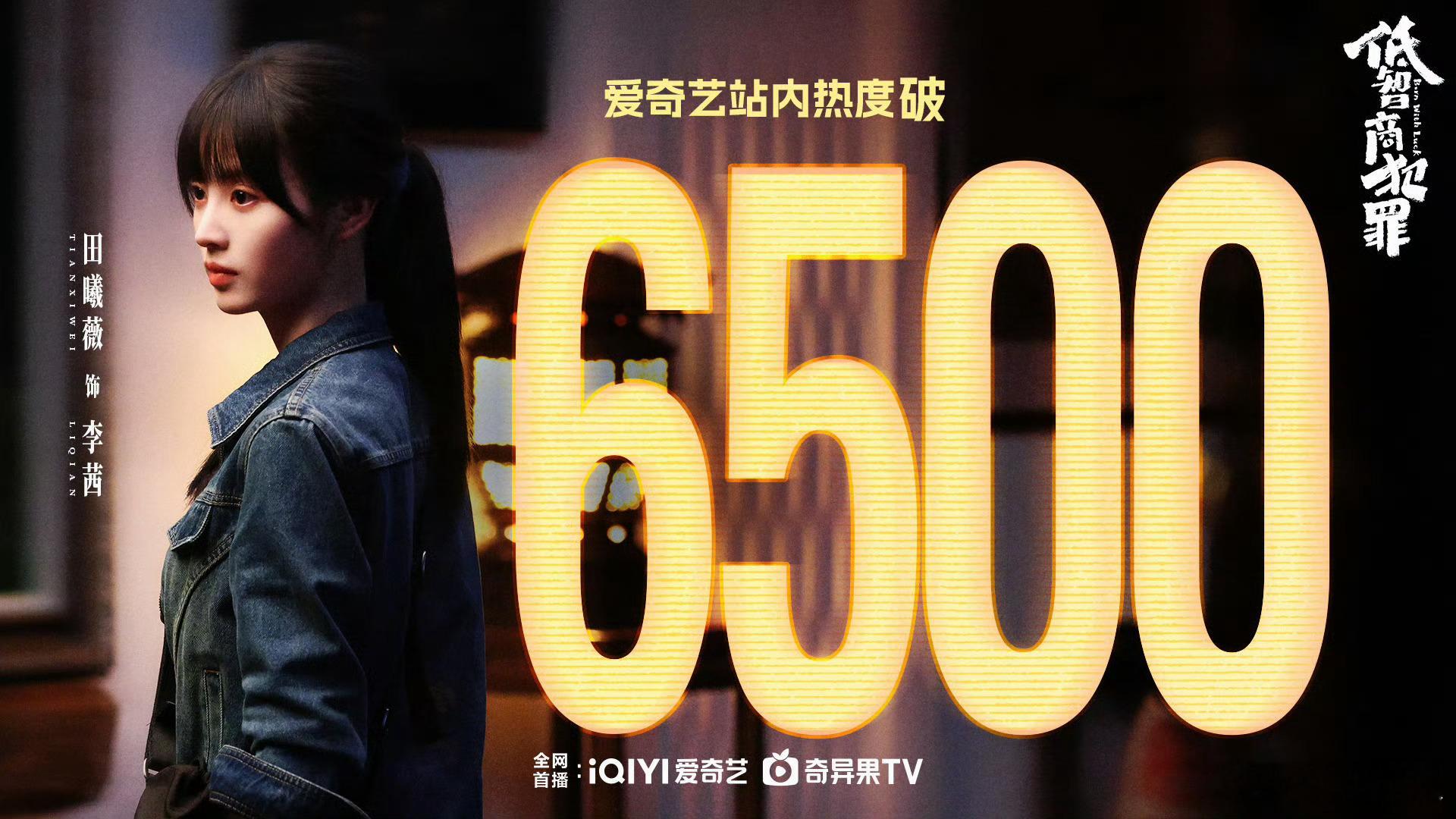田曦薇《低智商犯罪》首日热度破6500，悬疑喜剧类首播热度新高，首播成绩好亮眼，