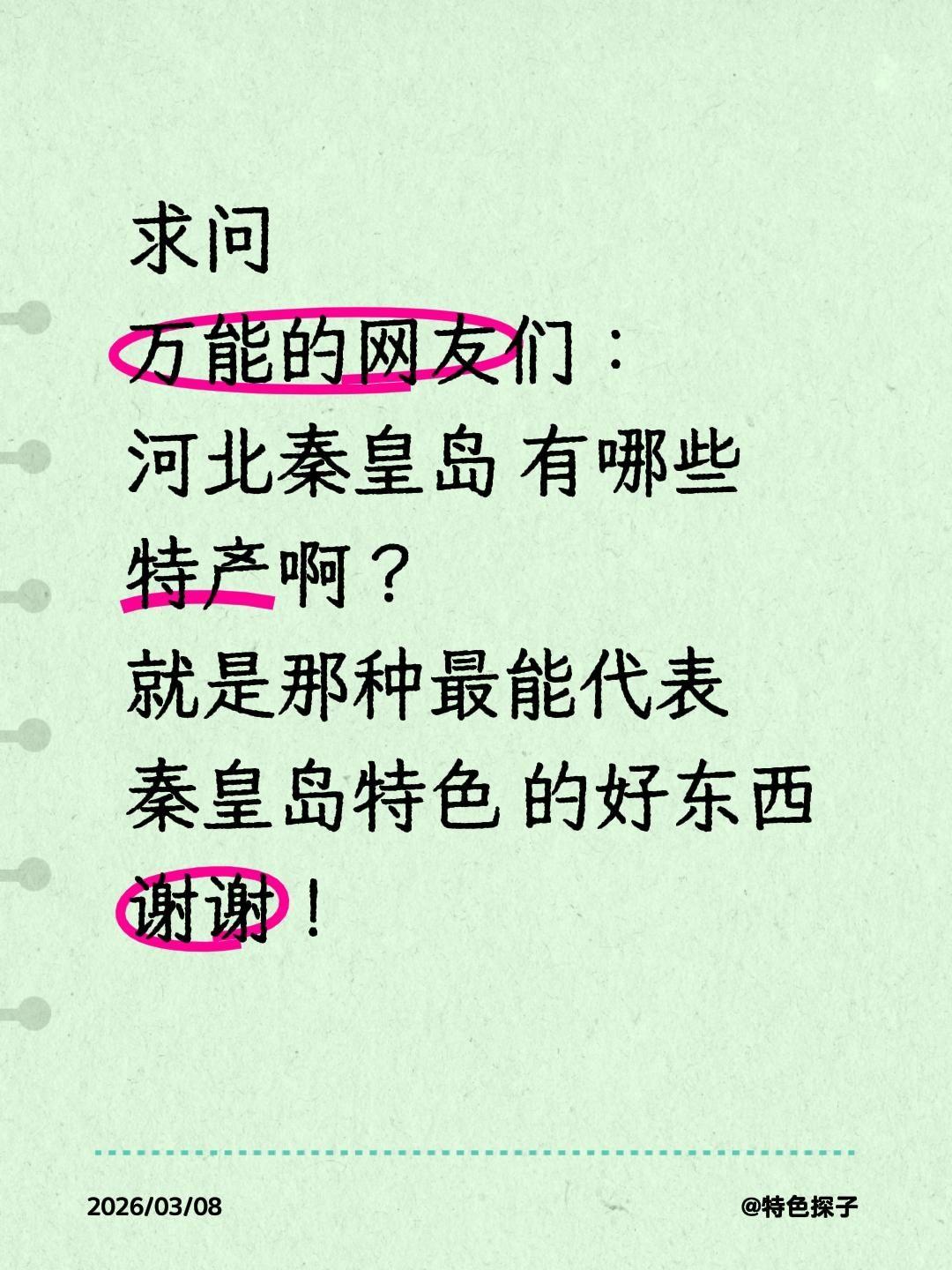 全网求助！河北秦皇岛有哪些正宗特产？求大家真实推荐！
 
秦皇岛，一座藏着山海风